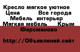 Кресло мягкое уютное › Цена ­ 790 - Все города Мебель, интерьер » Мягкая мебель   . Крым,Ферсманово